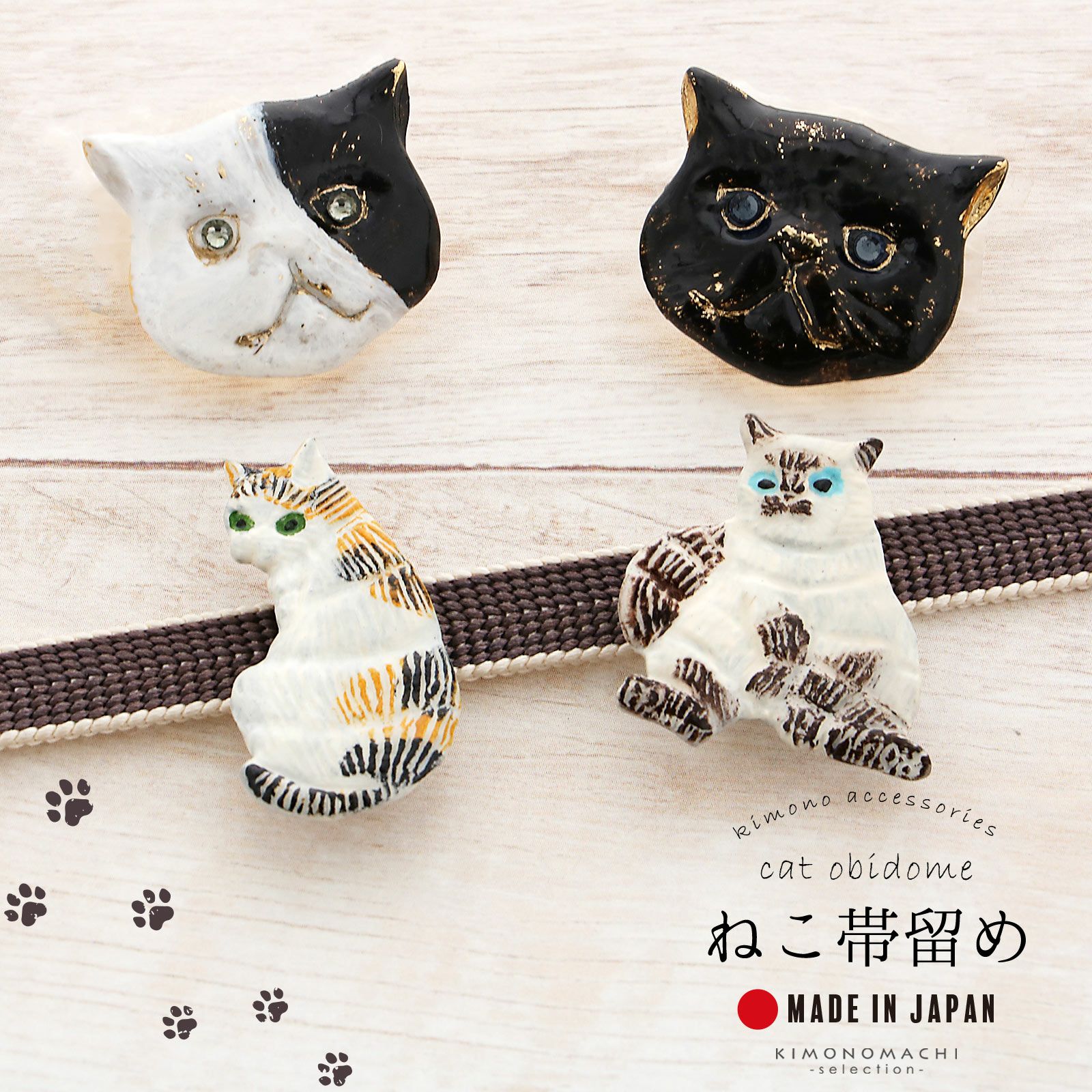 帯留め 単品「猫の帯留め」日本製 洒落小物 着物、浴衣に 帯どめ 帯留 