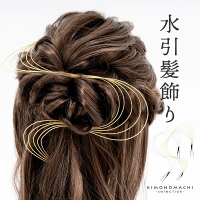 水引き 髪飾り 単品「水引 ゴールド・シルバー #1530」日本製 Uピン