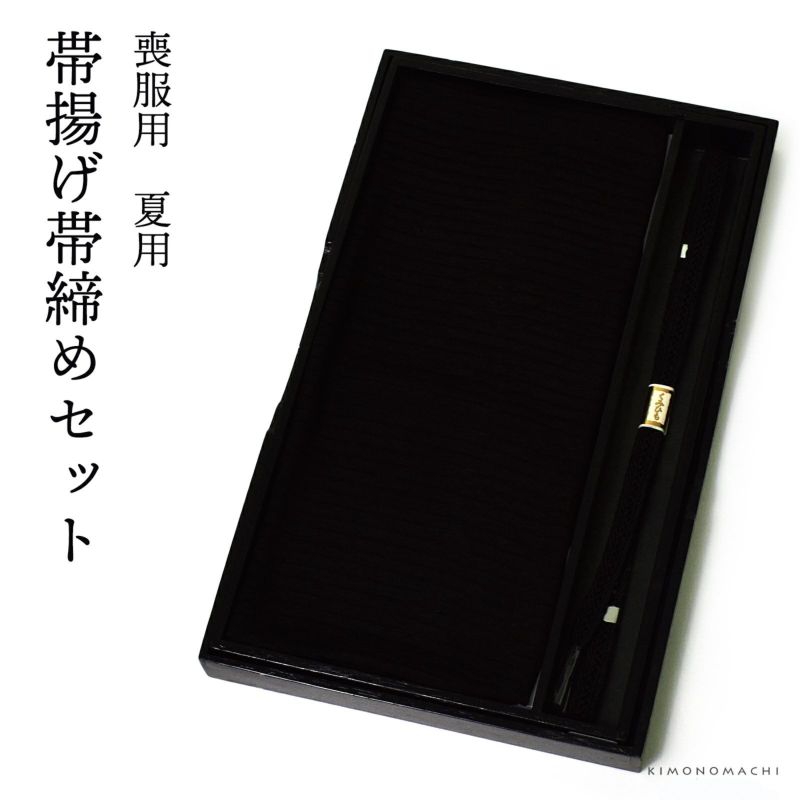 弔事 喪服用 正絹帯締め帯揚げセット「夏用 絽帯揚げ、レース編み帯締め」弔事用 喪服