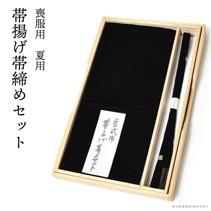 弔事 喪服用 正絹帯締め帯揚げセット「夏用 絽帯揚げ、レース編み帯締め」弔事用 喪服