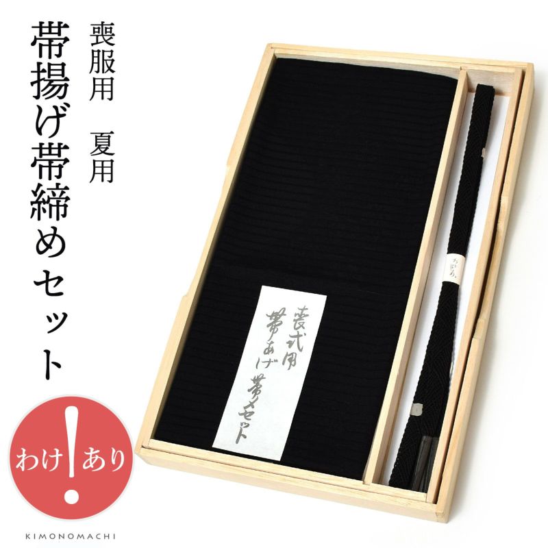 【訳アリ】弔事 喪服用 正絹帯締め帯揚げセット「夏用 絽帯揚げ、レース編み帯締め」弔事用 喪服