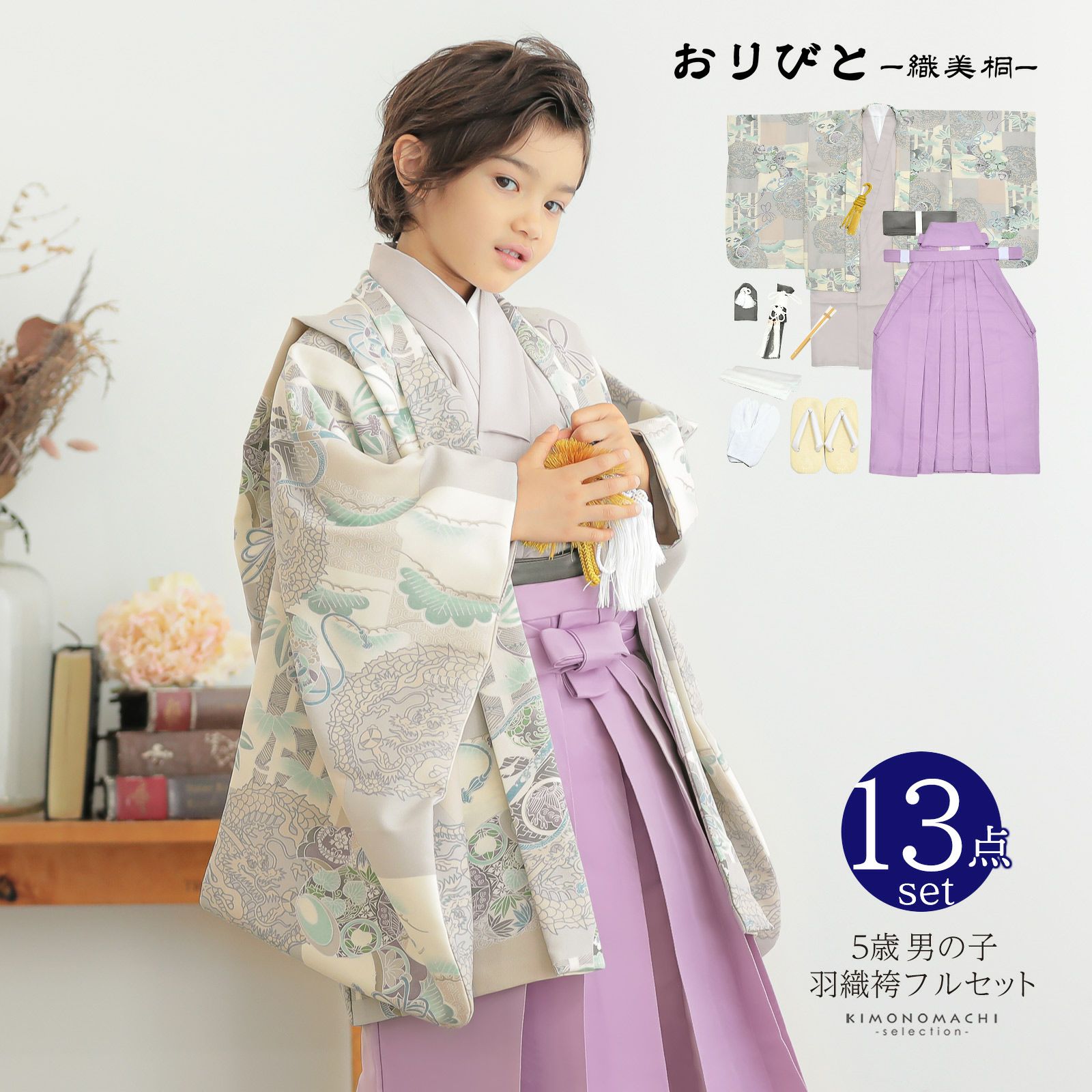 七五三 五歳 正絹お着物と羽織 袴フルセット-