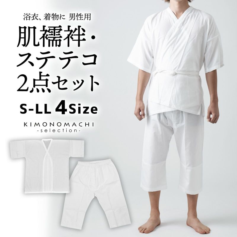 「男性用 肌襦袢・ステテコ2点セット」肌着 パッチ 下ばき 下履き 男物 紳士用 下着 インナー 通年用 大人 メンズ 男性 洗える 和装 礼装 着物 浴衣