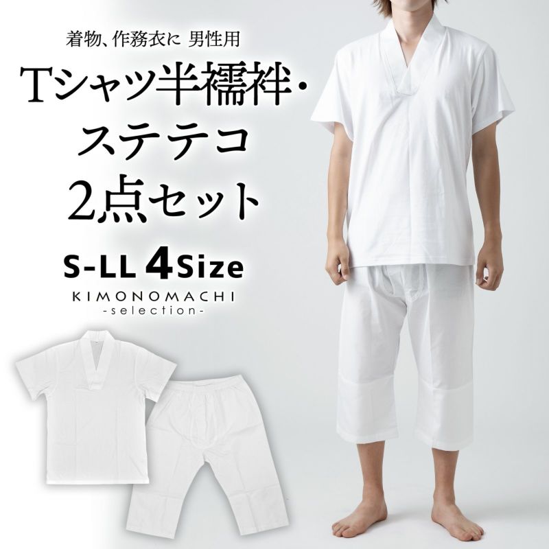 「男性用 Tシャツ半襦袢・ステテコ2点セット」パッチ 下ばき 下履き 肌着 肌襦袢 男物 紳士用 下着 インナー 通年用 大人 メンズ 男性 洗える 和装 着物
