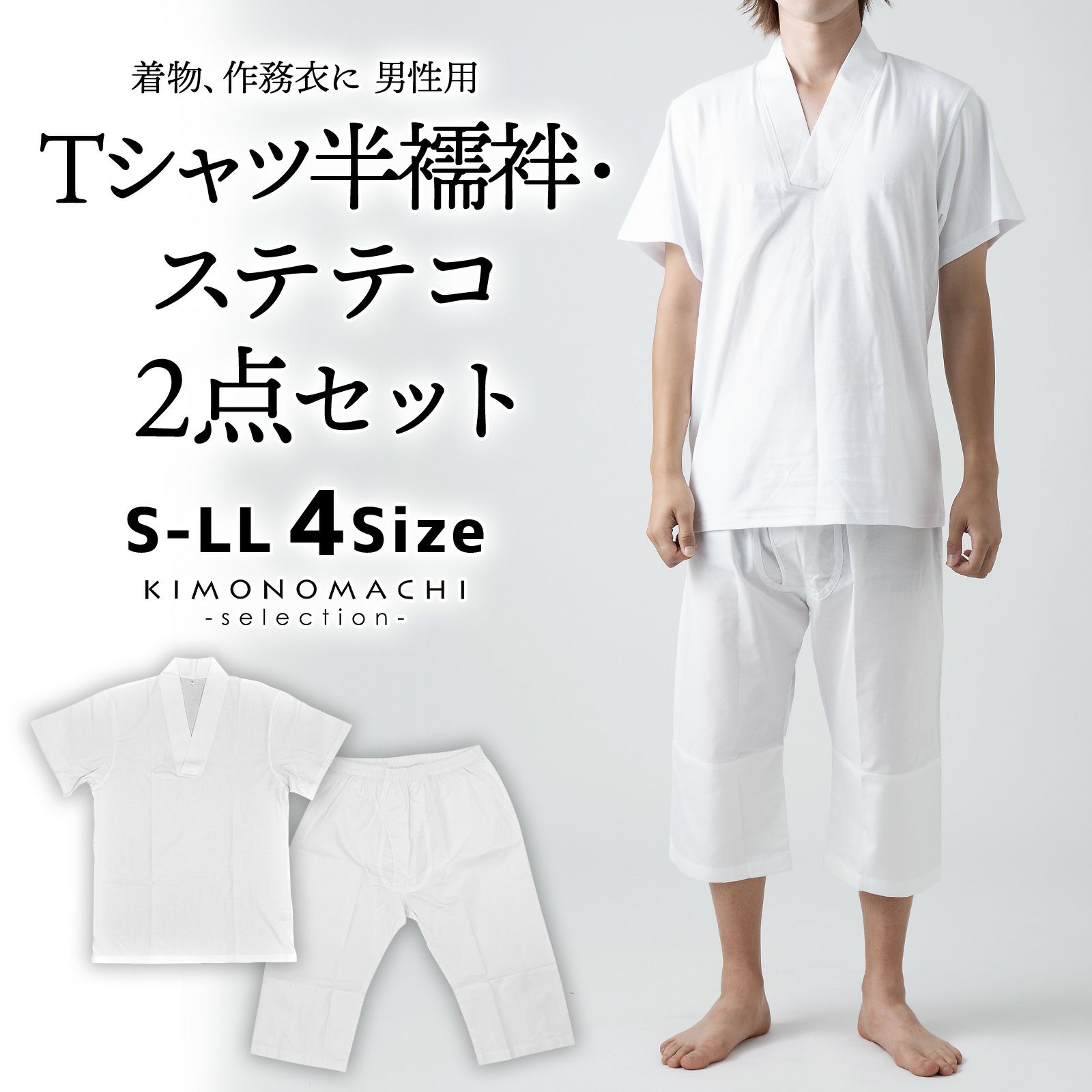 男性用 Tシャツ半襦袢・ステテコ2点セット」パッチ 下ばき 下履き 肌着 肌襦袢 男物 紳士用 下着 インナー 通年用 大人 メンズ 男性 洗える  和装 着物【メール便不可】 京都きもの町