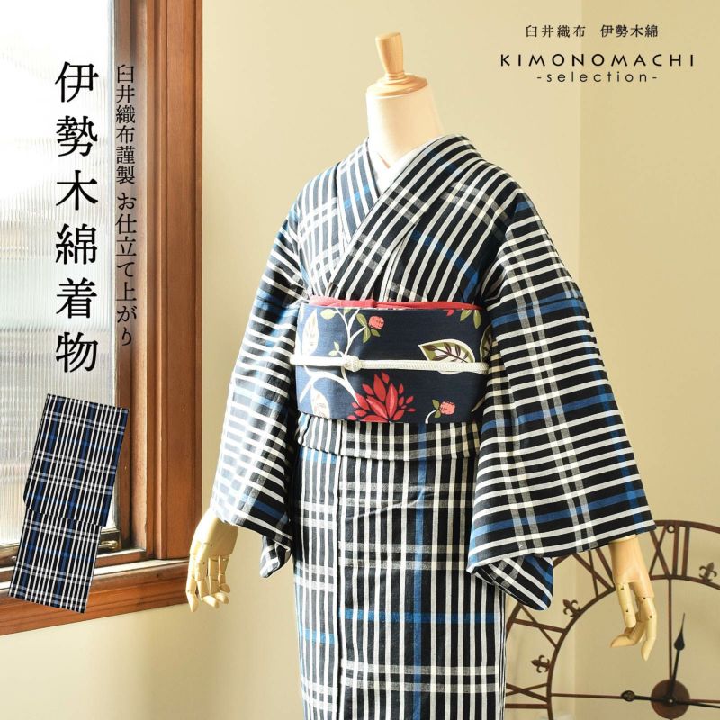 伊勢木綿 洗える着物 単品「長格子　紺地　青×白」お仕立て上がり 木綿きもの 日本製 三重県 伝統工芸品 単衣 綿 カジュアル チェック 小紋 レディース キモノ kimono