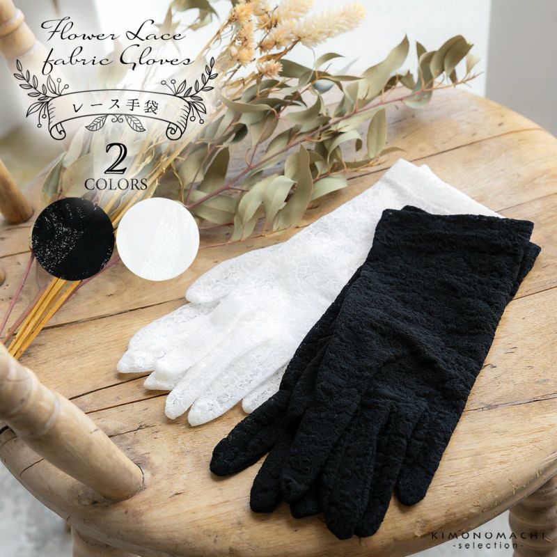 レース手袋 レディース 手袋 単品「ブラック・ホワイト」フリーサイズ 21.0cm～22.0cm フラワーレース 女性 洒落小物 和装小物 着物 和装 洋装 和洋兼用 ウエディング ブライダル アクセサリー 披露宴 パーティー グローブ 和洋折衷
