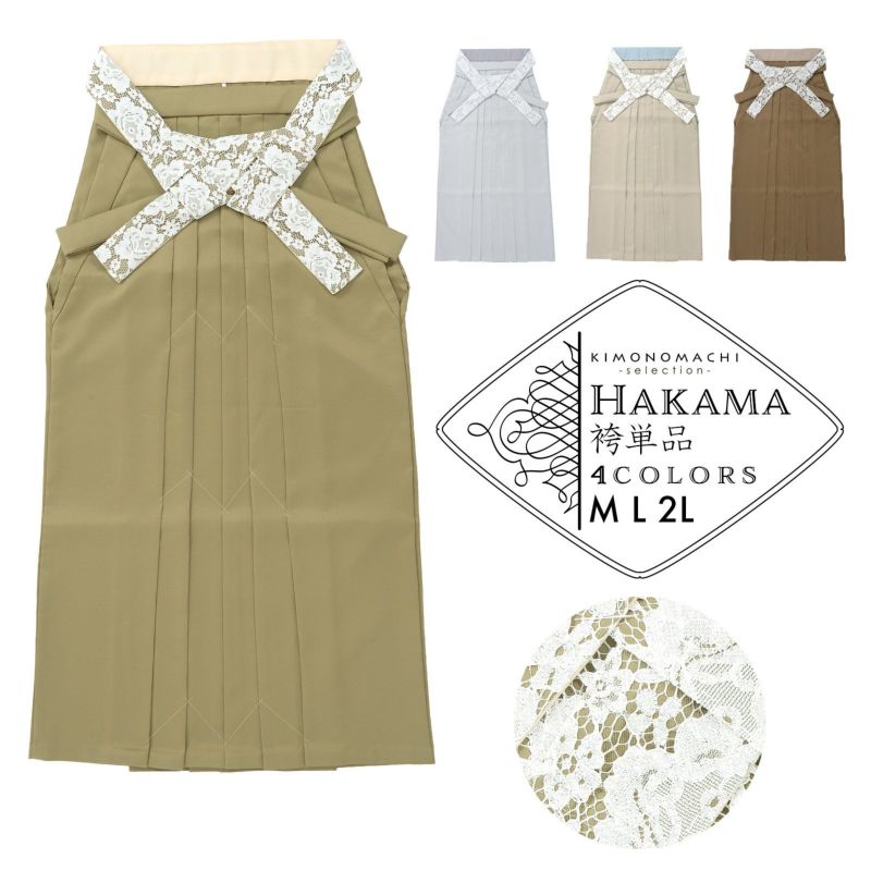 レース袴 単品「アイスグレー、グレー・シャンパンベージュ、ミント・シナモンブラウン、ベージュ・ライトオリーブ、アイボリー」M・L・LL/2Lサイズ 卒業式 袴 レディース 行燈袴 女性用袴単品