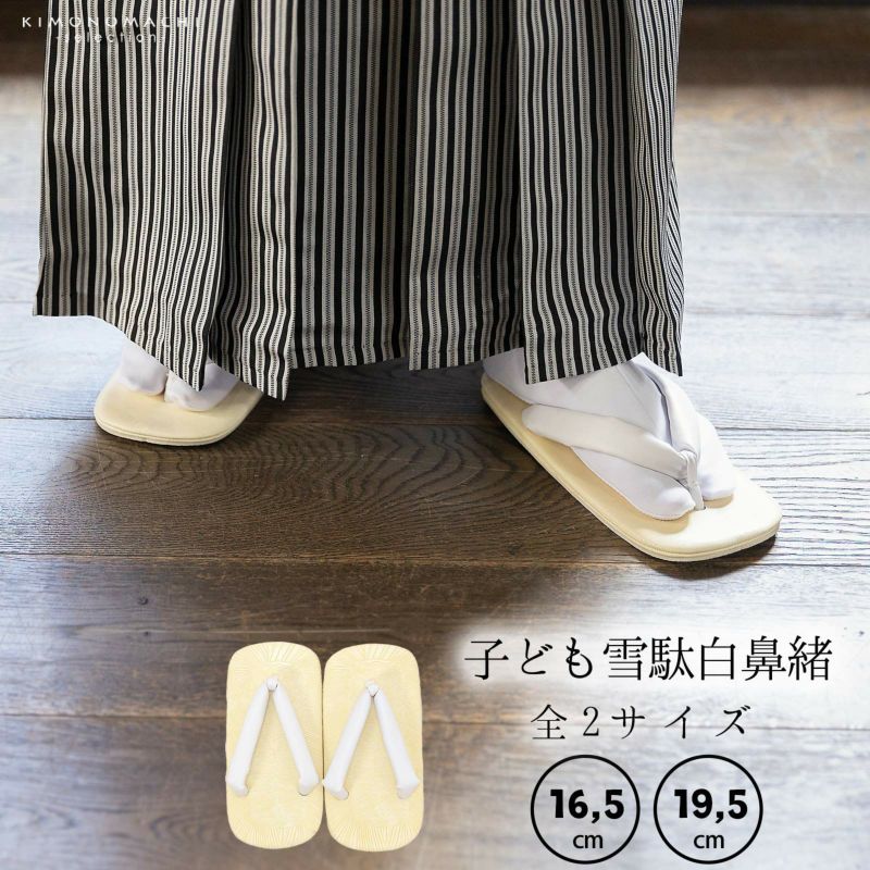 男児 男の子 雪駄 単品「白鼻緒 16.5cm/19.5cm 2サイズ」七五三 子供草履 子供雪駄 三歳・五歳・七歳 男児 男子 雪駄 礼装用 和装 卒園式 小学校 小学生