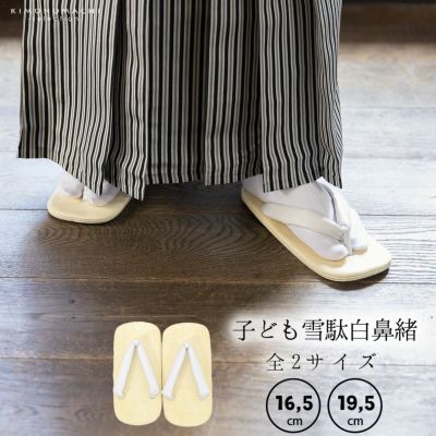 男児 男の子 雪駄 単品「白鼻緒 16.5cm/19.5cm 2サイズ」七五三