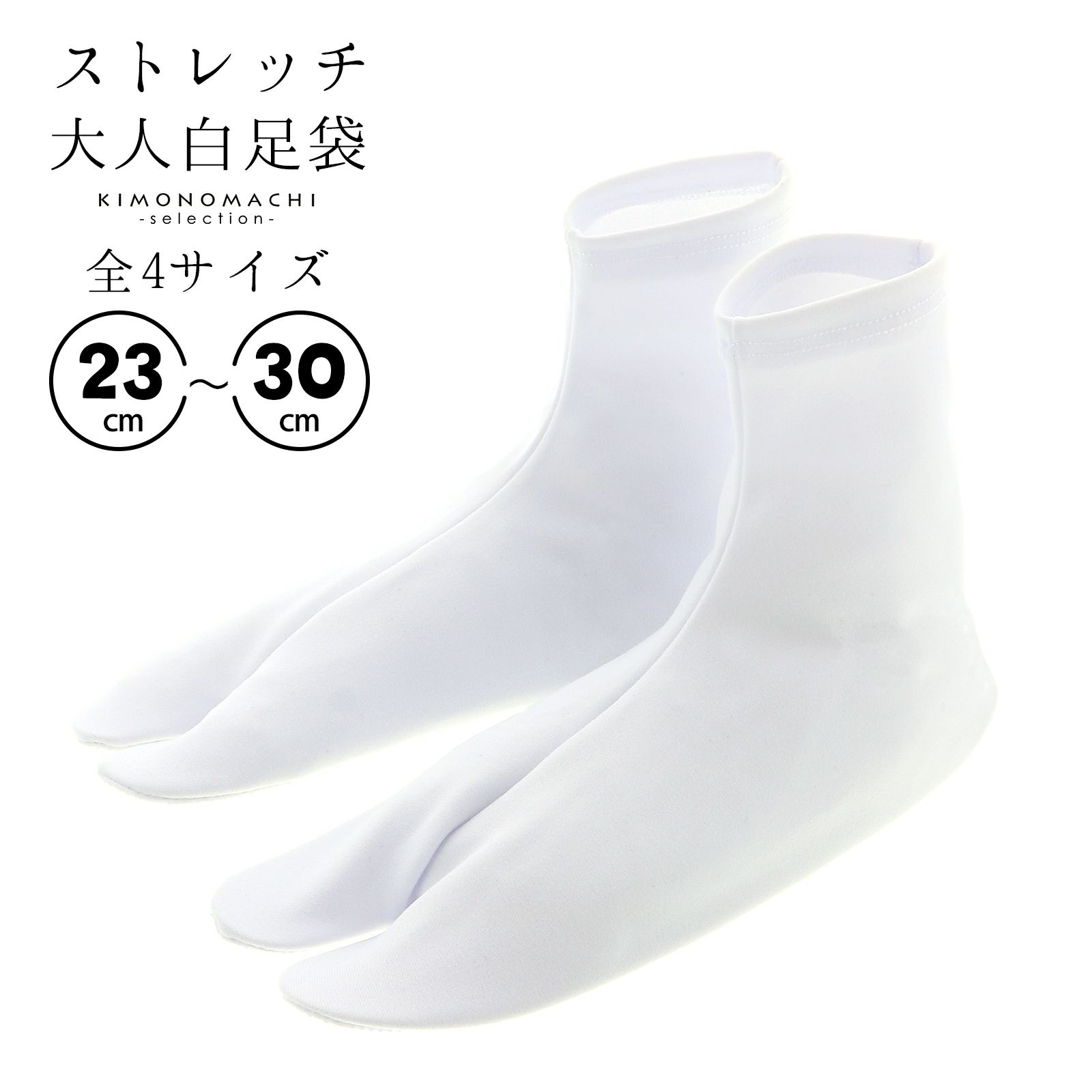 大人 ストレッチ 足袋 単品「白 23cm～30cm」ストレッチ足袋 白足袋 足袋 男性