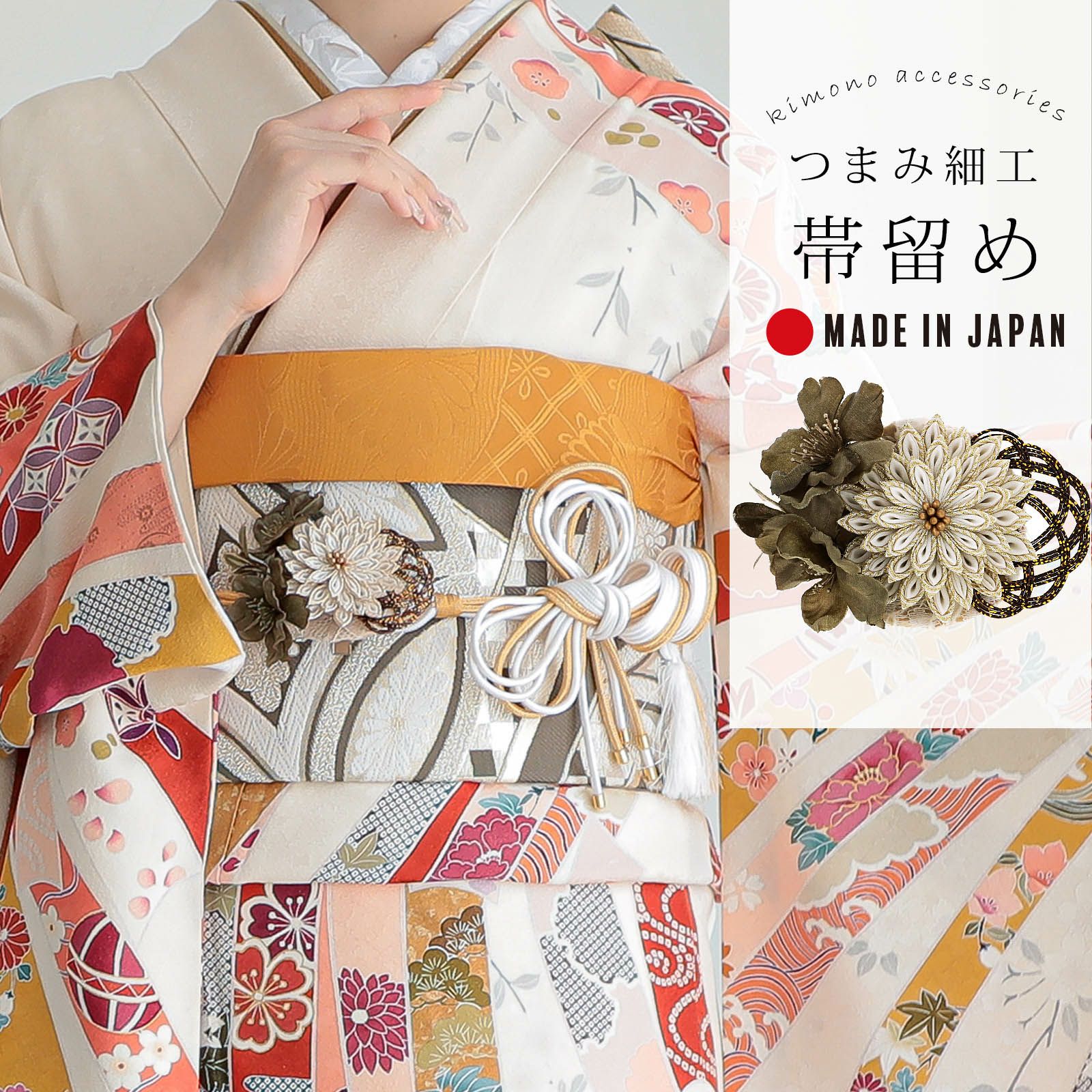 帯留め 単品「カーキ 菊つまみ」日本製 成人式 結婚式 振袖 帯飾り  