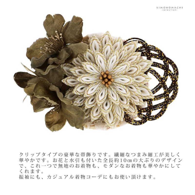 帯留め 単品「カーキ 菊つまみ」日本製 成人式 結婚式 振袖 帯飾り