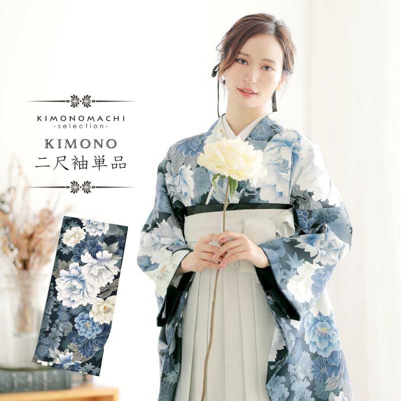 二尺袖着物 単品「藍鉄色　牡丹に花々」お仕立て上がり レディース 洗える着物 二尺袖 着物 袴に合わせて 卒業式 謝恩会に