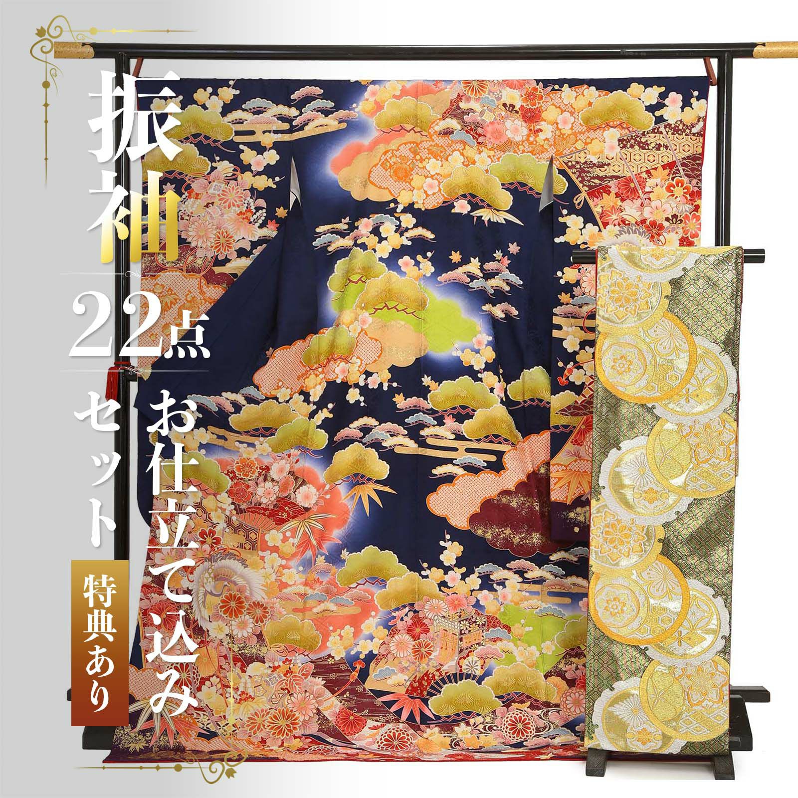 未仕立て 振袖 22点セット「濃紺 雲取り花と鶴薬玉」仮絵羽 振り袖 