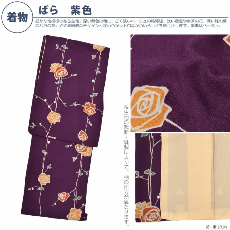 洗える着物 セット「袷着物：ばら紫色＋京袋帯：黒トランプ