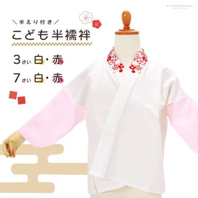 子供 刺繍半衿付き 半襦袢 単品「白地、四季花文様・白×赤、梅に手鞠  3歳/7歳」七五三 和装下着 礼装 子供 女の子 女児【メール便対応可】