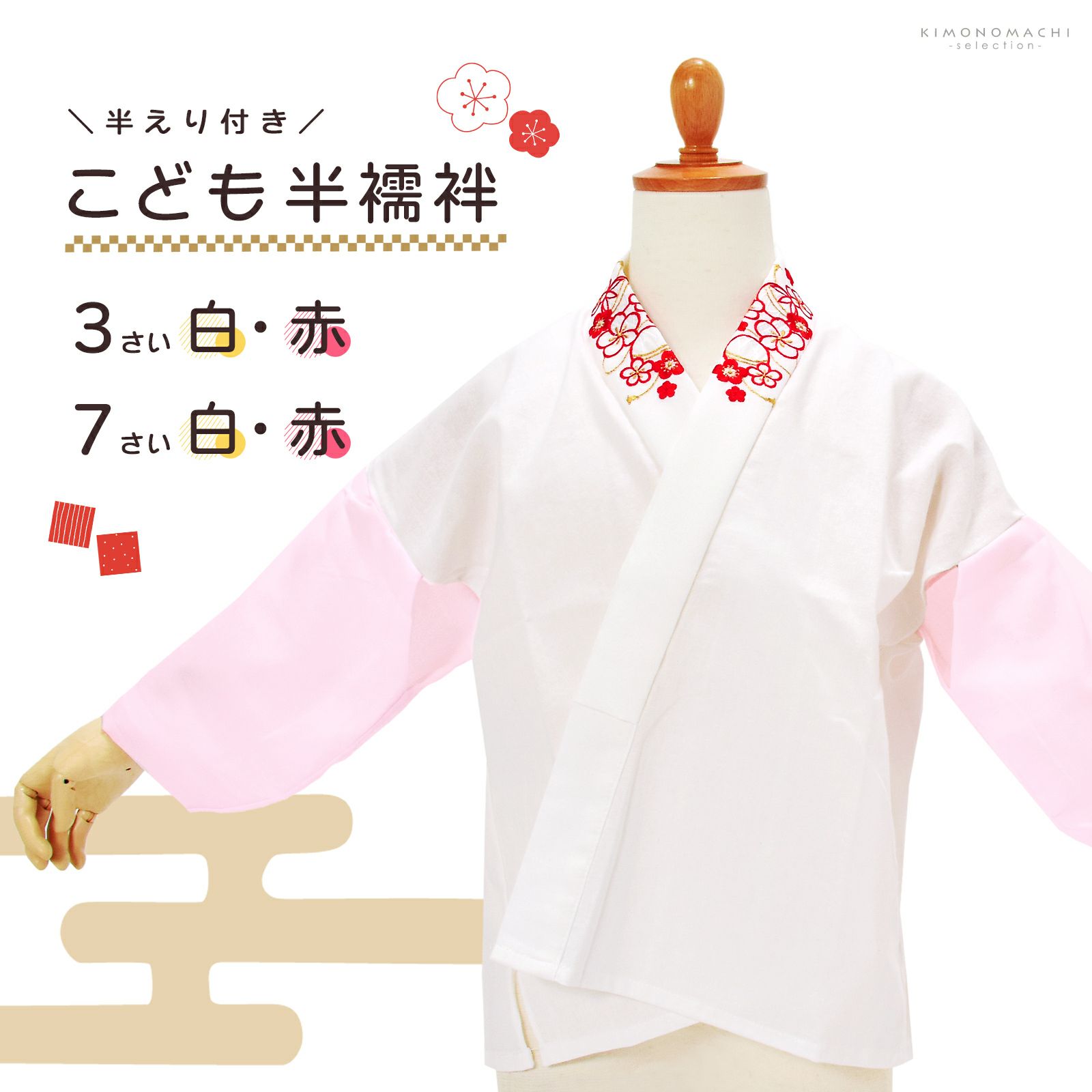 子供 刺繍半衿付き 半襦袢 単品「白地、四季花文様・白×赤、梅に手鞠  3歳/7歳」七五三 和装下着 礼装 子供 女の子 女児