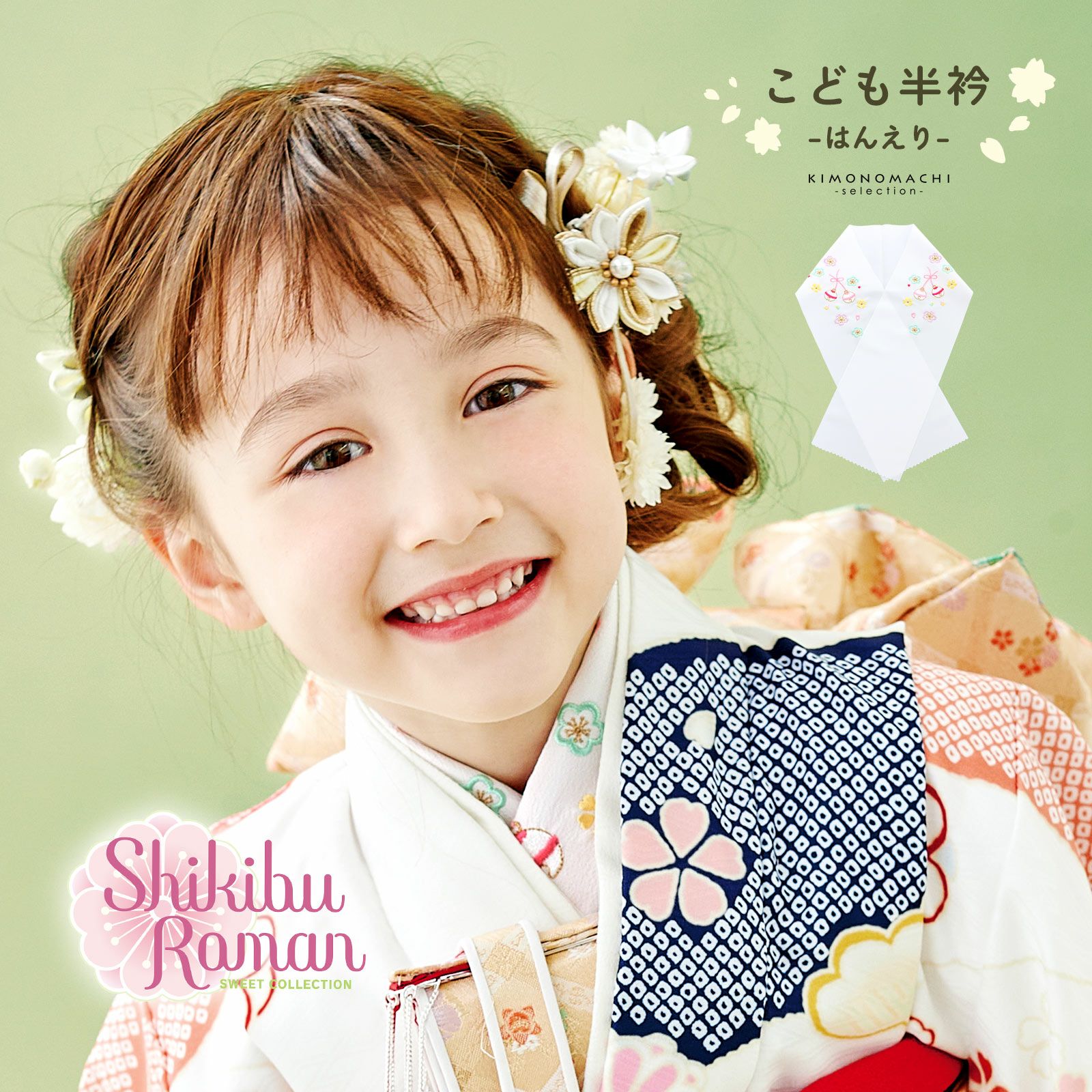 七五三 女の子 刺繍半衿 単品「桜に鈴」式部浪漫 日本製 こども半衿