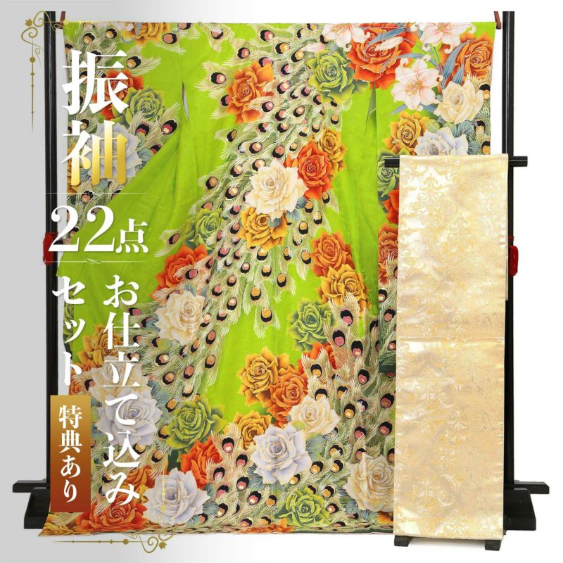 未仕立て 振袖 22点セット「Lako Kula 黄緑　バラと孔雀羽根」仮絵羽 振り袖 正絹 着物 ブランド振袖 成人式 結婚式 結納 パーティー 晴れ着