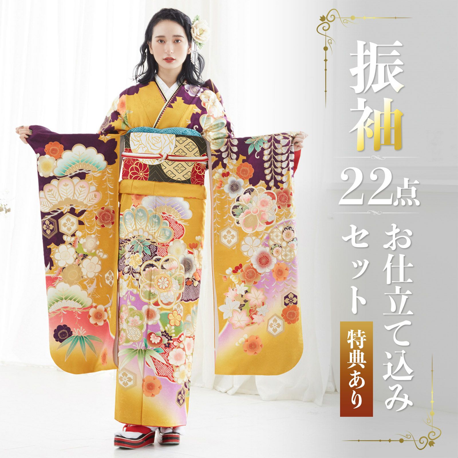 未仕立て 振袖 22点セット「オレンジ×紫 松竹梅桜藤に鶴」仮絵羽  