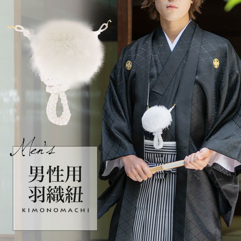 羽織紐 男性用 単品「白」礼装用 フォーマル メンズ 紋付袴 成人式 和装小物 男