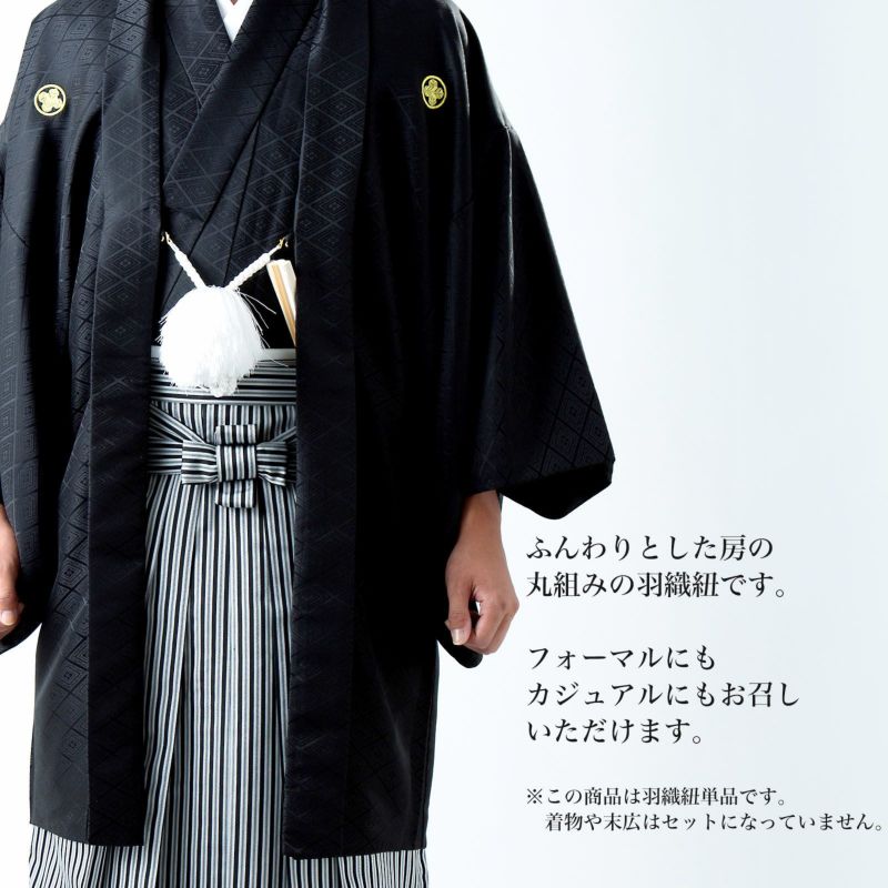 羽織紐 男性用 単品「白」礼装用 フォーマル メンズ 紋付袴 成人式