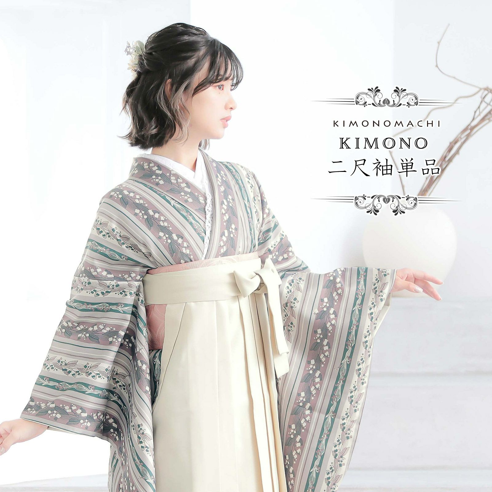 二尺袖着物 単品「縞すずらん　パープル×グリーン」KIMONOMACHIオリジナル お仕立て上がり レディース 洗える着物 二尺袖 着物 袴に合わせて 卒業式 謝恩会に 短丈