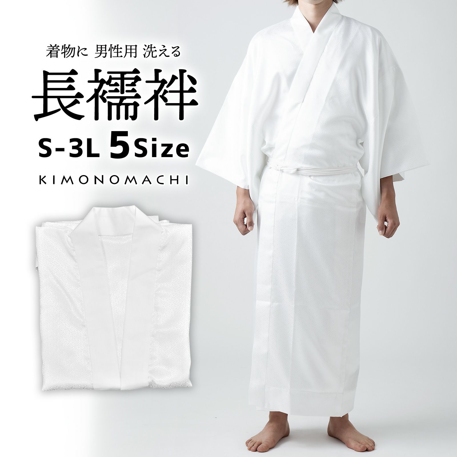新品 男物 化繊 長襦袢 夏物 夏用 白の絽 選べる3サイズ M〜LL あす楽 