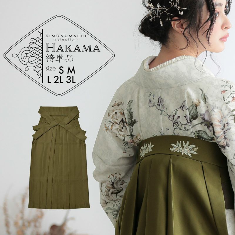 袴 単品「オリーブ　南天」卒業式 袴 レディース 行燈袴 S・M・L・LL/2L・3Lサイズ 刺繍入り 女性用袴単品