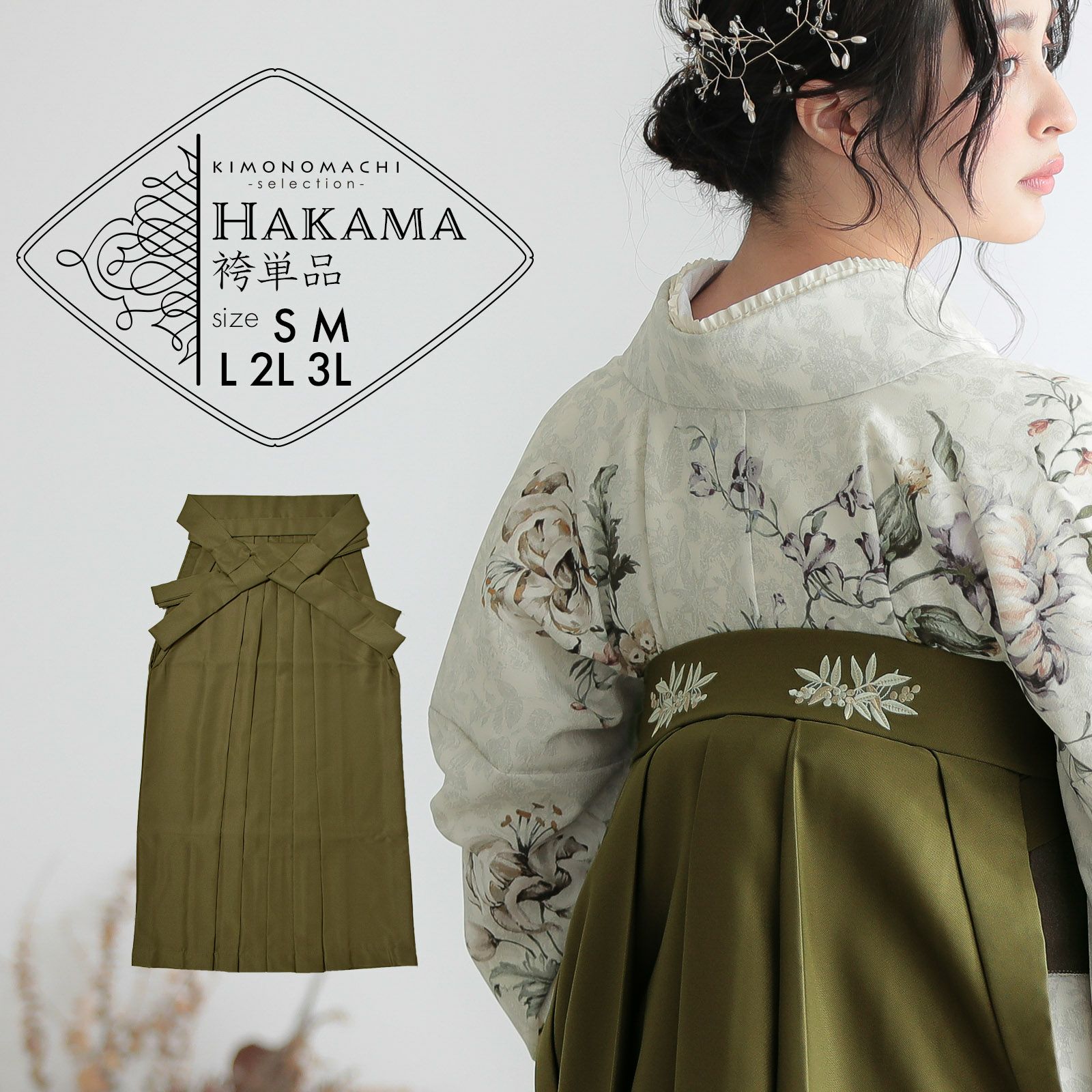 袴 単品「オリーブ　南天」卒業式 袴 レディース 行燈袴 S・M・L・LL/2L・3Lサイズ 刺繍入り 女性用袴単品