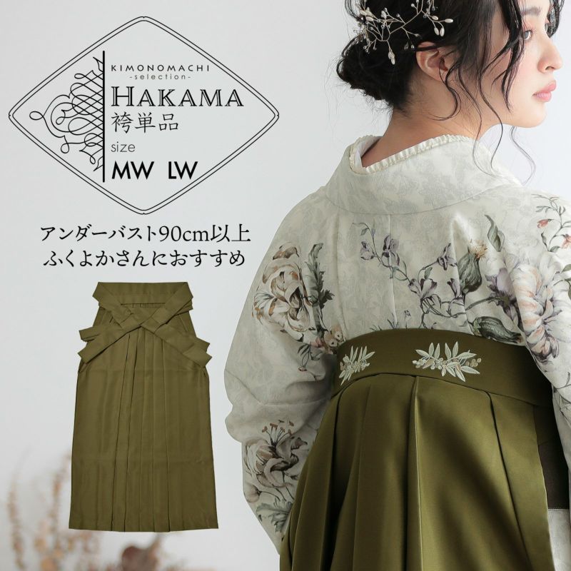 袴 単品 大きいサイズ「オリーブ　南天」卒業式 袴 レディース 行燈袴 MW・LWサイズ ワイドサイズ ふくよかさん向け 女の子袴 女性用袴単品