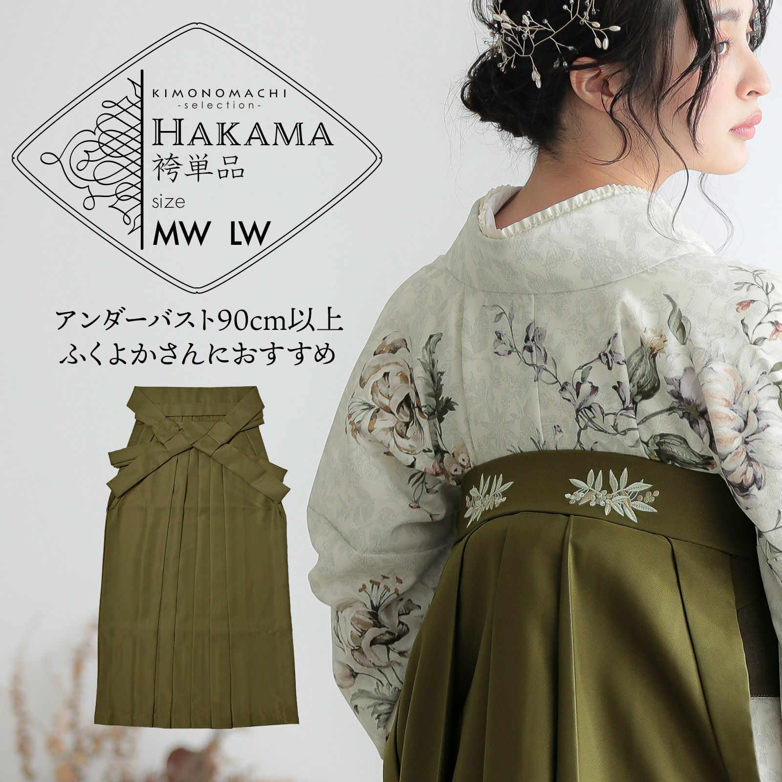 袴 単品 大きいサイズ「オリーブ 南天」卒業式 袴 レディース 行燈袴 