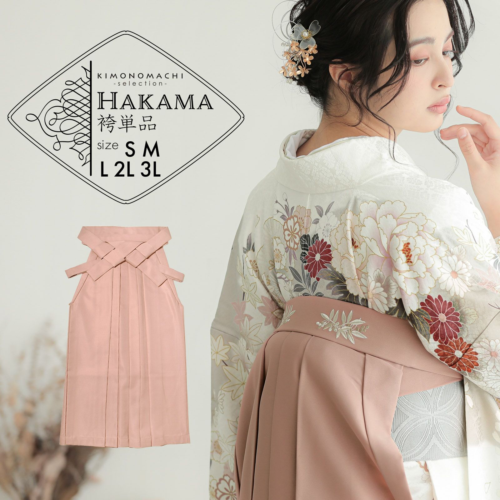 袴 単品「スモーキーピンク　南天」卒業式 袴 レディース 行燈袴 S・M・L・LL/2L・3L サイズ 刺繍入り 女性用袴単品