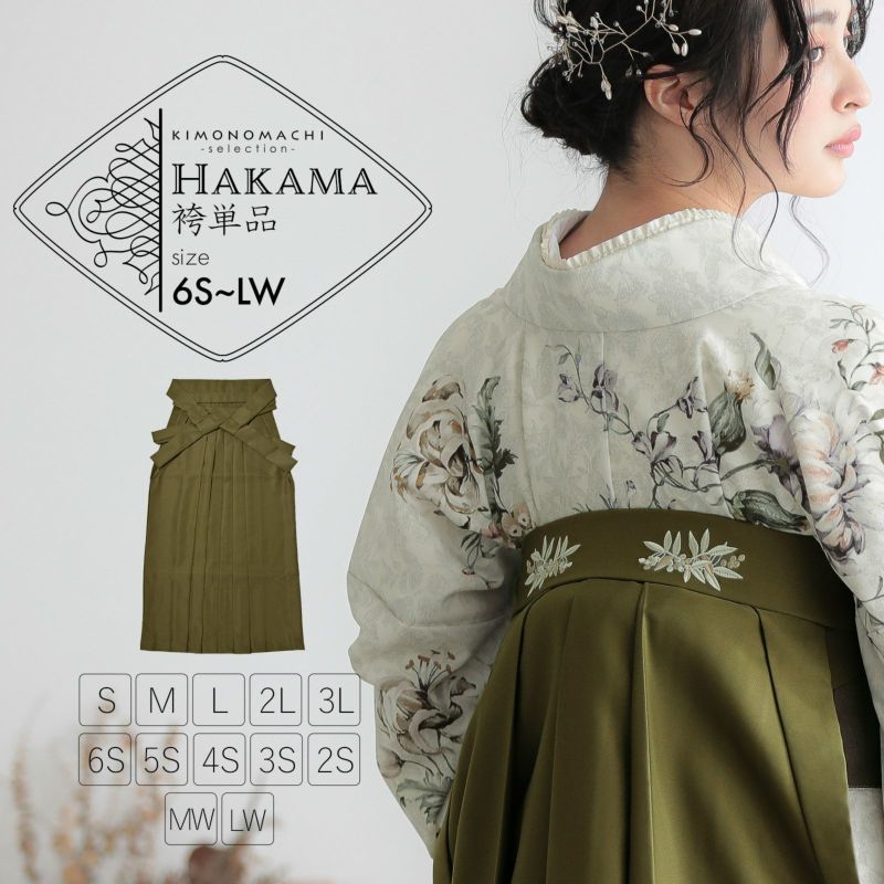 袴 単品「オリーブ 南天」卒業式 袴 レディース 行燈袴 6S~LW 袴 単品「オリーブ 南天」卒業式 袴 レディース 行燈袴 6S~LW