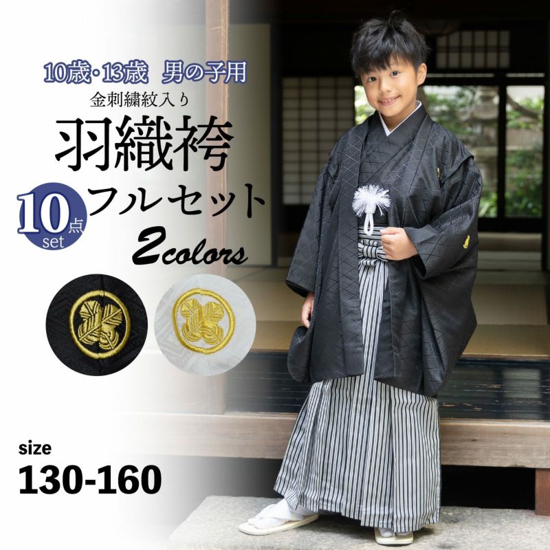 男の子 10歳 13歳 金刺繍紋入り 羽織袴セット 「黒・白　菱、金刺繍紋」 ハーフ成人式 十三参り 卒業式 入学式 フルセット 10才 13才 男児用 着物セット 子供着物