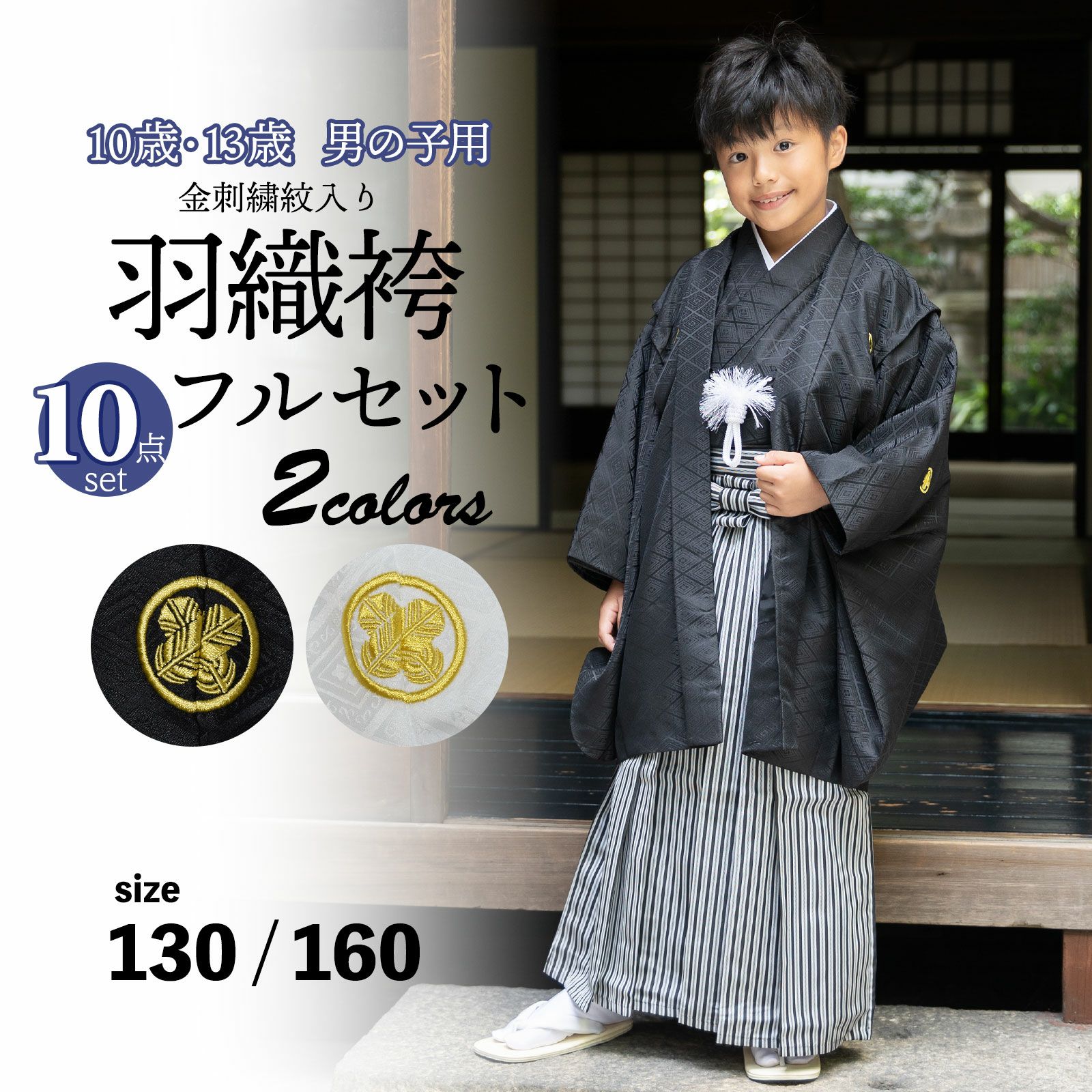 男の子 10歳 13歳 金刺繍紋入り 羽織袴セット 「黒・白 菱、金刺繍紋