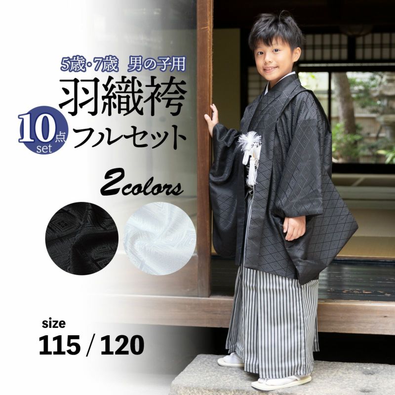 七五三 男の子 5歳 7歳 羽織袴セット 「黒・白　菱」 卒園式 入学式 端午の節句 フルセット 5才 7才 五歳 七歳 男児用 着物セット 子供着物 お祝い着