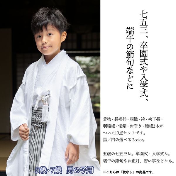 七五三 男の子 5歳 7歳 羽織袴セット 「黒・白 菱」 卒園式 入学式