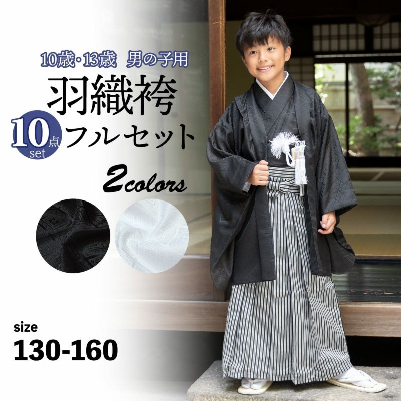 男の子 10歳 13歳 羽織袴セット 「黒・白　菱」 ハーフ成人式 十三参り 卒業式 入学式 フルセット 10才 13才 男児用 着物セット 子供着物