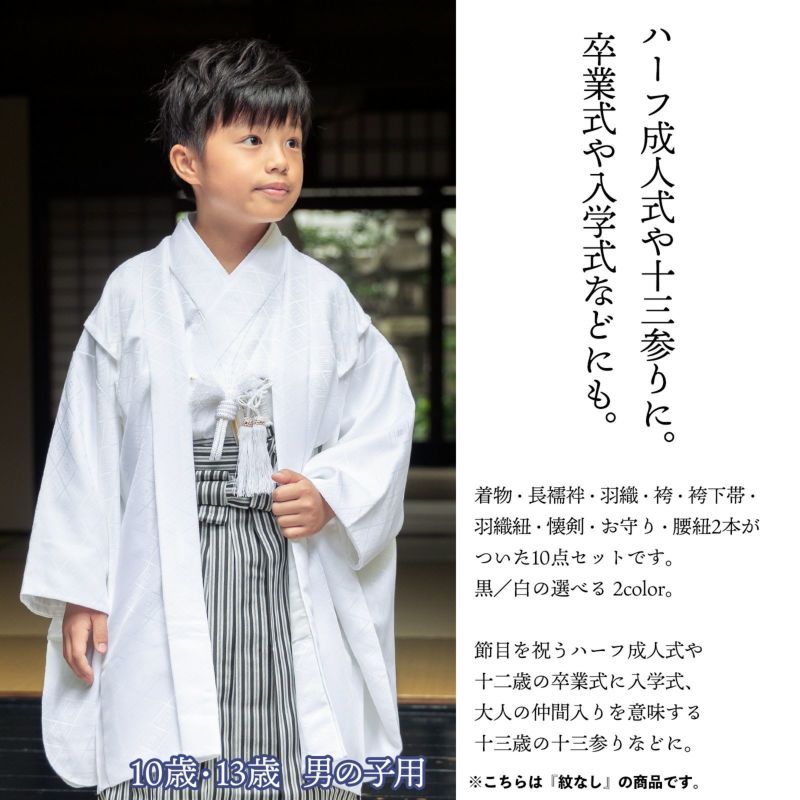 男の子 10歳 13歳 羽織袴セット 「黒・白 菱」 ハーフ成人式 十三 