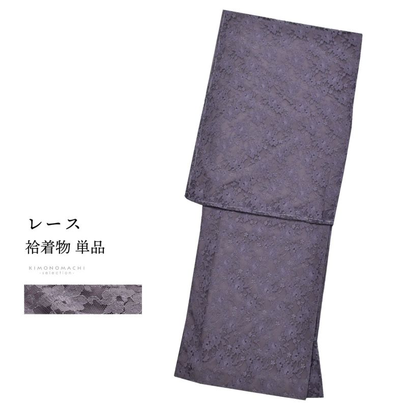レース着物 袷着物 単品「ラベンダーグレー　フラワー」お仕立て上がり レディース レース袷着物 プレタ着物 カジュアル着物 レース着物単品