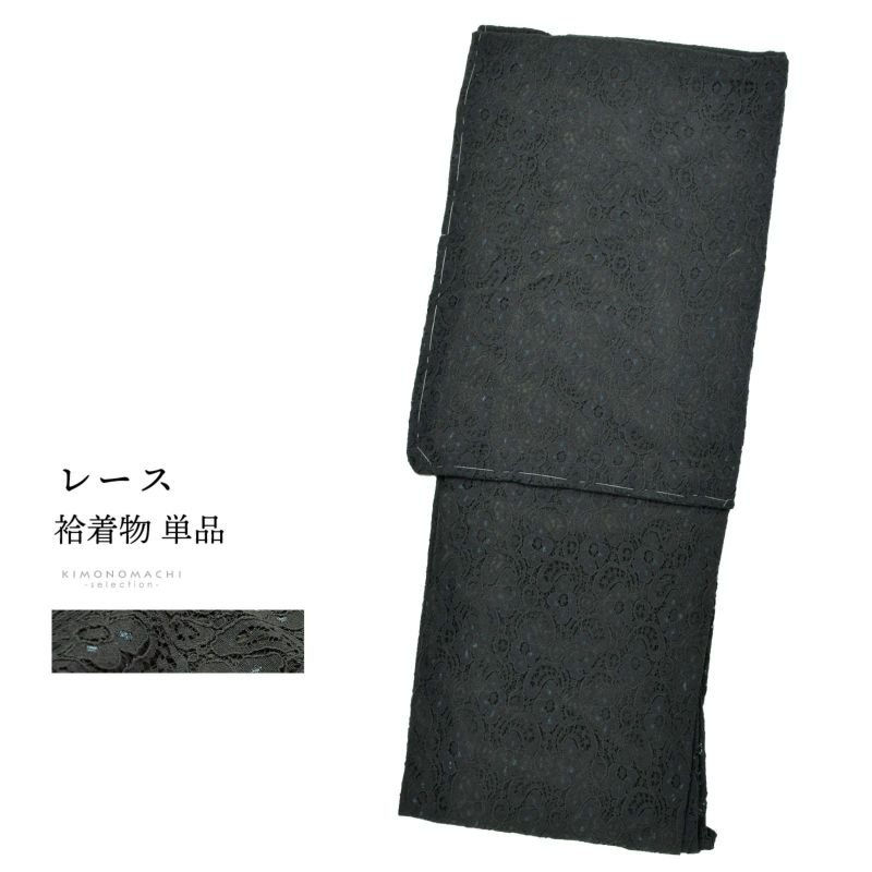 レース着物 袷着物 単品「スミ×モスグレー　フラワー」お仕立て上がり レディース レース袷着物 プレタ着物 カジュアル着物 レース着物単品