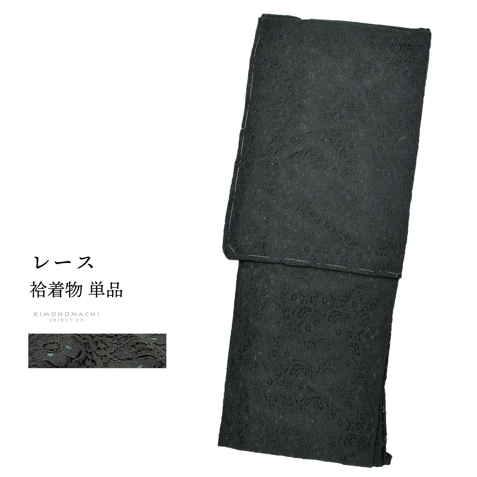 レース着物 袷着物 単品「スミ×モスグレー　フラワー」お仕立て上がり レディース レース袷着物 プレタ着物 カジュアル着物 レース着物単品