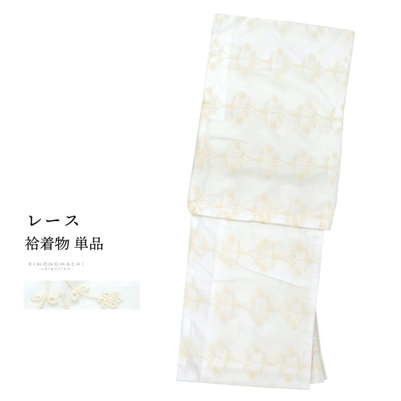 レース着物 袷着物 単品「白×ベージュ　チュールフラワー」お仕立て上がり レディース レース袷着物 プレタ着物 カジュアル着物 レース着物単品