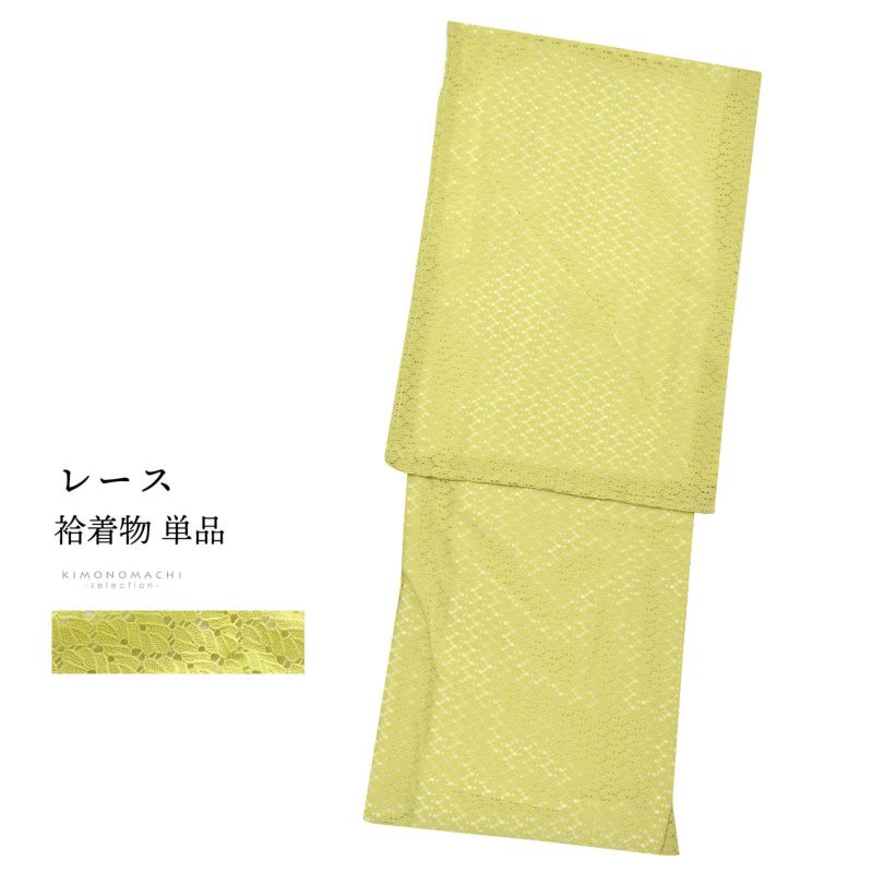 レース着物 袷着物 単品「ライムグリーン　プチリーフ」お仕立て上がり レディース レース袷着物 プレタ着物 カジュアル着物 レース着物単品