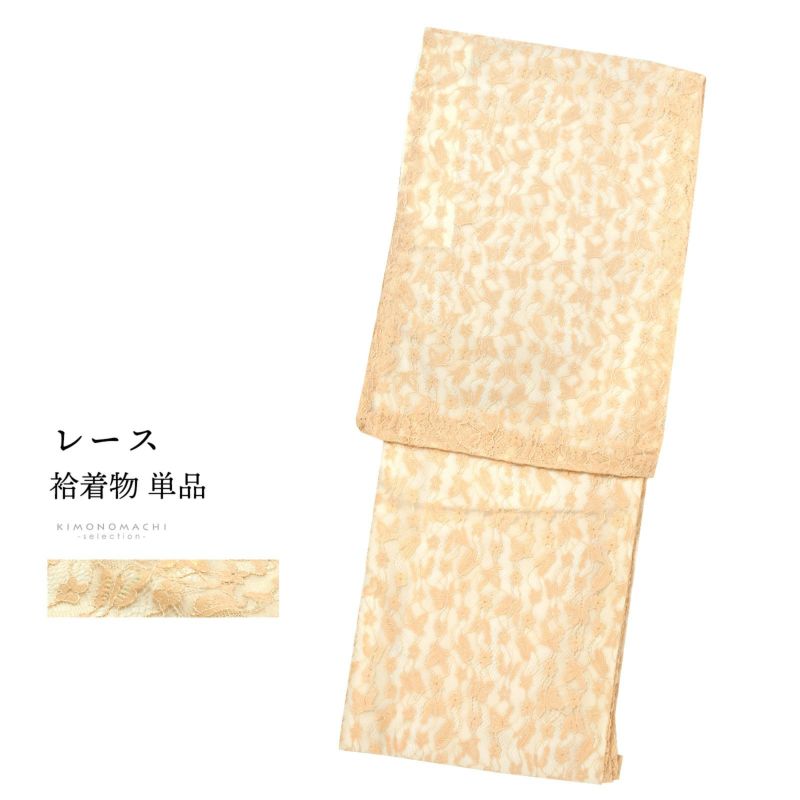 レース着物 袷着物 単品「ベージュ×ラメ　蝶」お仕立て上がり レディース レース袷着物 プレタ着物 カジュアル着物 レース着物単品