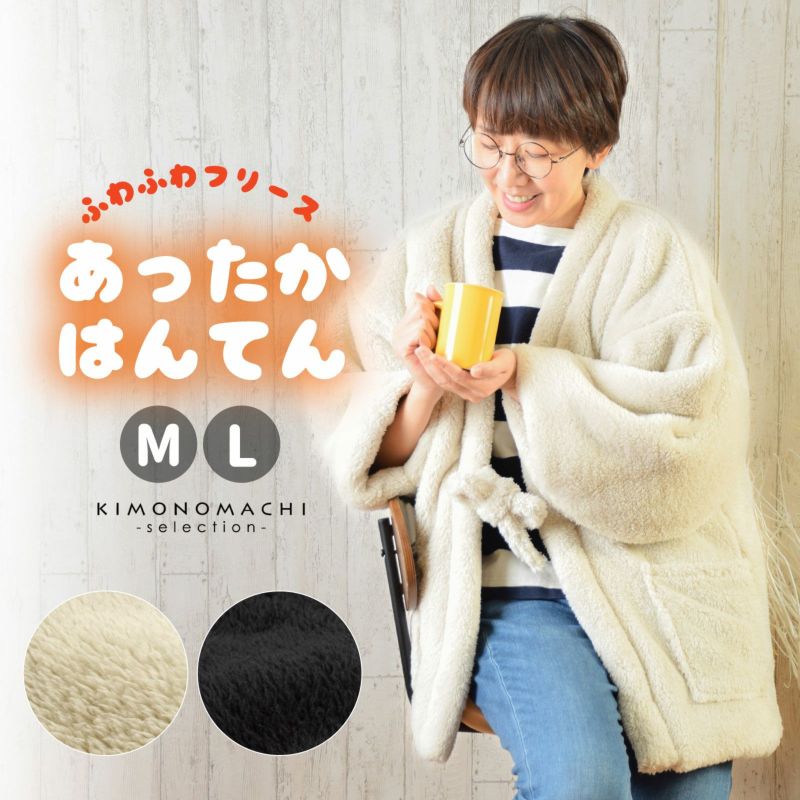半纏 フリース半纏 レディース 単品「フリース　アイボリー・ブラック」M/Lサイズ ふわふわ もこもこ あったか あたたか かわいい はんてん 部屋着 ルームウェア ちゃんちゃんこ 半天 袢纏 どてら 女性 節電 エコ ぽっかぽか