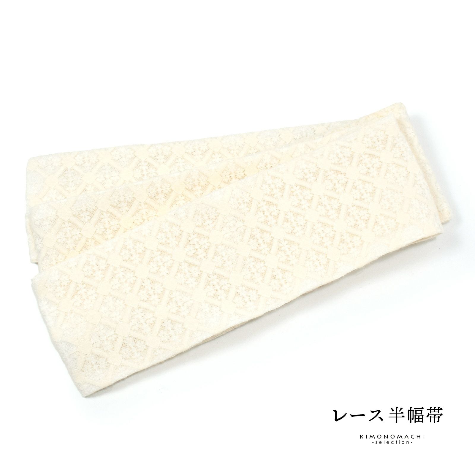 レース 半幅帯 単品「スクエア　アイボリー」小袋帯 細帯 半幅 半巾帯 ポリエステル帯 カジュアル