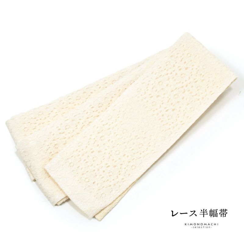 レース 半幅帯 単品「フラワー　アイボリー」小袋帯 細帯 半幅 半巾帯 ポリエステル帯 カジュアル